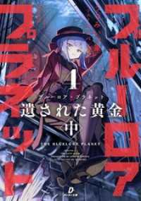 ブルーロア・プラネット４ 遺された黄金 中 ダンガン文庫