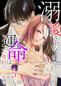 comic fizzy<br> 溺愛される運命は二度目の人生で 5巻