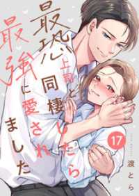 Runway<br> 最恐上司と同棲したら最強に愛されました 17巻