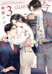 今夜、うちにおいで～冷徹上司の理性が溶けたら【単行本版】 3巻 comic fizzy