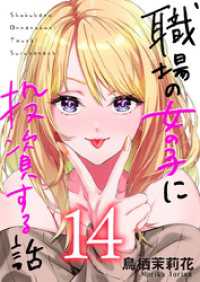 職場の女の子に投資する話 14巻 コミックほげっと