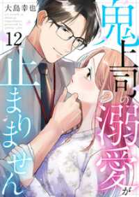 鬼上司の溺愛が止まりません 12巻 comic fizzy