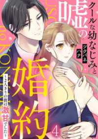 comic fizzy<br> クールな幼なじみと嘘の婚約～2人きりの彼は激甘でした～ 4巻