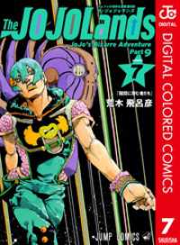 ジョジョの奇妙な冒険 第9部 ザ・ジョジョランズ カラー版 7 ジャンプコミックスDIGITAL