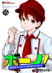FOD<br> ボーノ！　100万円でレストランはじめちゃいました 55