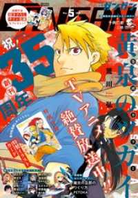 月刊少年ガンガン 2026年5月号 月刊少年ガンガン