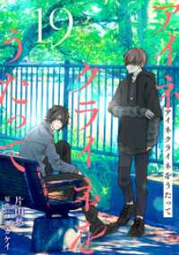 秋水社ブロマンスシリーズ<br> アイネクライネをうたって19