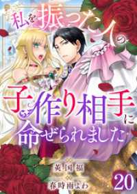 素敵なロマンス<br> 私を振った人の子作り相手に命ぜられました20