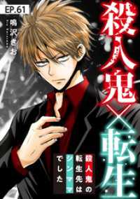 素敵なロマンス<br> 殺人鬼×転生～殺人鬼の転生先はシンママでした～61