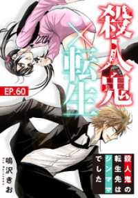 素敵なロマンス<br> 殺人鬼×転生～殺人鬼の転生先はシンママでした～60