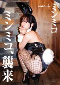 【デジタル限定】ミンミコ 写真集 『 ミンミコ、襲来 』 ワニブックス デジタル写真集