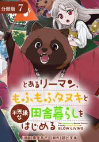 とあるリーマン、もふもふタヌキと不思議な田舎暮らしをはじめる 分冊版 7巻 ゼノンコミックス