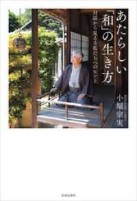 あたらしい「和」の生き方　対話から見える私たちへのヒント