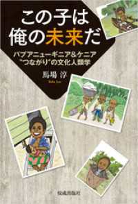 この子は俺の未来だ　パプアニューギニア＆ケニア”つながり”の文化人類学