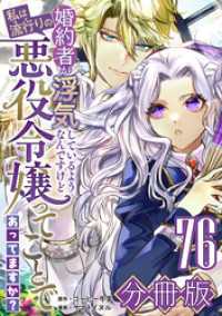 婚約者が浮気しているようなんですけど私は流行りの悪役令嬢ってことであってますか？【分冊版】76