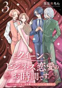 クイーン、ビジネス恋愛のお時間です。～こじらせアラサー女社長vs10人のクセつよ男たち～(3) コミックMELO
