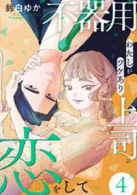 コミックMELO<br> 不器用なわたしがワケあり上司に恋をして(4)
