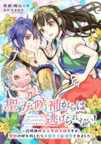 聖女候補からは逃げられない！ ～辺境領の貧乏男爵令嬢ですが、聖獣の卵を孵したら帝国皇子に溺愛されました～ 9話 ネクストf Lian