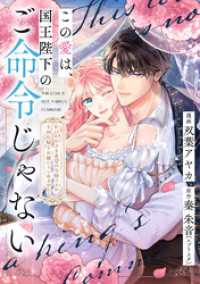 この愛は、国王陛下のご命令じゃない ～おひとりさま希望の令嬢ですが、不仲な騎士が離してくれません！～24話 ネクストf Lian