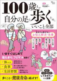 100歳まで自分の足で歩くためにいいこと全部 TJMOOK