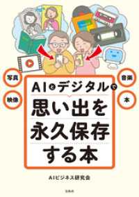 写真・映像・音楽・本 AIとデジタルで思い出を永久保存する本