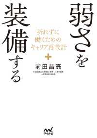 弱さを装備する　折れずに働くためのキャリア再設計