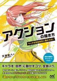 アクションの描き方　キャラを自由自在に動かせる！