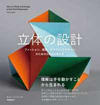 立体の設計　ファッション、建築、グラフィックデザインのための3次元の考え方