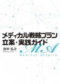 メディカル戦略プラン立案・実践ガイド