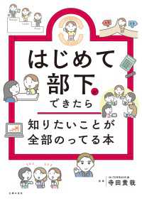 はじめて部下ができたら知りたいことが全部のってる本 知りたいことシリーズ