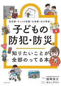知りたいことシリーズ<br> 子どもの防犯・防災で知りたいことが全部のってる本