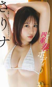 【デジタル限定】さりナ写真集「奇跡の四重奏ボディ」（全年齢版） 週プレ PHOTO BOOK