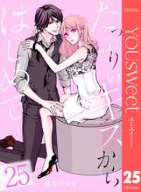 マーガレットコミックスDIGITAL<br> たっぷりのキスからはじめて 25