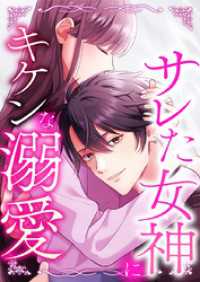 サレた女神にキケンな溺愛 4 俺が一緒に復讐してあげる【タテヨミ】
