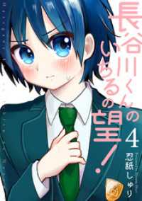 ふゅーじょんぷろだくと<br> 長谷川くんのいちるの望！(4)