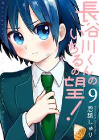 長谷川くんのいちるの望！(9) ふゅーじょんぷろだくと