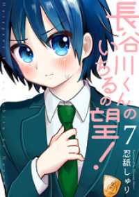 ふゅーじょんぷろだくと<br> 長谷川くんのいちるの望！(7)