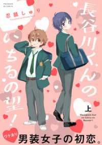 長谷川くんのいちるの望！【コミックス版】(上) ふゅーじょんぷろだくと