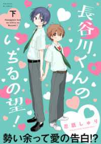 長谷川くんのいちるの望！【コミックス版】(下) ふゅーじょんぷろだくと