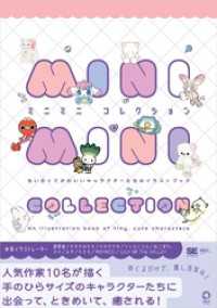 ミニミニコレクション ちいさくてかわいいキャラクターたちのイラストブック