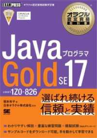 オラクル認定資格教科書 Javaプログラマ Gold SE 17（試験番号1Z0-826）