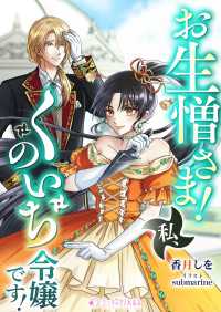 お生憎さま！　私、くのいち令嬢です！ ミーティアノベルス
