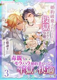 ミーティアノベルス<br> 婚約破棄されたうえに投獄された令嬢ですが、毒親もモラハラ婚約者もいない牢獄は快適です（３）