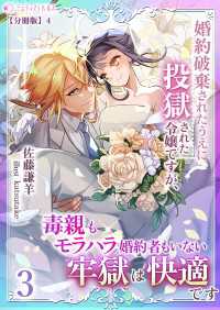 婚約破棄されたうえに投獄された令嬢ですが、毒親もモラハラ婚約者もいない牢獄は快適です（３）【分冊版】4 ミーティアノベルス