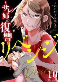 LScomic<br> リベンジ～サレ姉の復讐～10