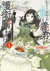 わたくしのことが大嫌いな義弟が護衛騎士になりました　４　実は溺愛されていたって本当なの!? ＦＬＯＳ　ＣＯＭＩＣ