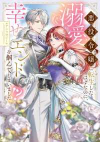 悪役令嬢に転生したはずなのに、溺愛幸せエンドを掴んでしまいました!? アンソロジー ＦＬＯＳ　ＣＯＭＩＣ