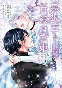 黒狼王と白銀の贄姫　7　辺境の地で最愛を得る ＦＬＯＳ　ＣＯＭＩＣ