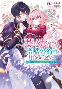 薬で幼くなったおかげで冷酷公爵様に拾われました ‐捨てられ聖女は錬金術師に戻ります‐　４ ＦＬＯＳ　ＣＯＭＩＣ