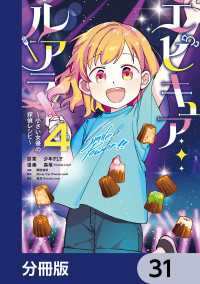 MANGAバル コミックス<br> エピキュア・ルアラ ～小さい女優の探偵レシピ～【分冊版】　31